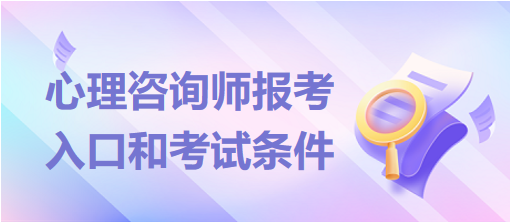 心理咨询师报考入口和考试条件