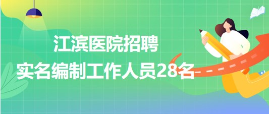 广西壮族自治区江滨医院2023年招聘实名编制工作人员28名