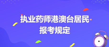 执业药师港澳台居民报考规定