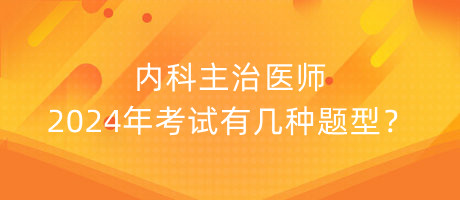 中药学职称2024年考试有几种题型？