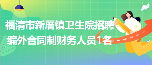 福建省福州市福清市新厝镇卫生院招聘编外合同制财务人员1名