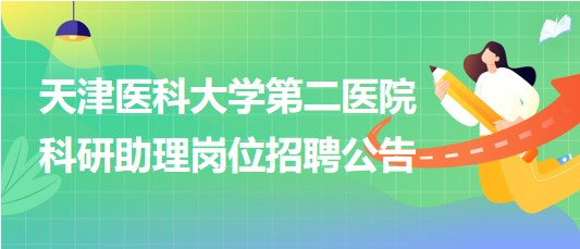 天津医科大学第二医院2023年科研助理岗位招聘公告