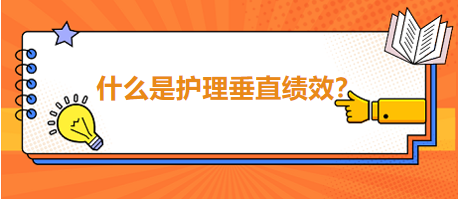 什么是护理垂直绩效？