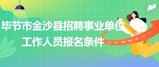 毕节市金沙县2023年招聘事业单位工作人员报名条件