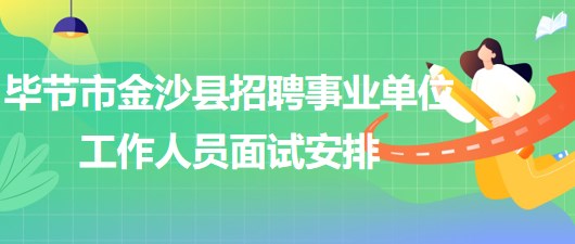 毕节市金沙县2023年招聘事业单位工作人员面试安排