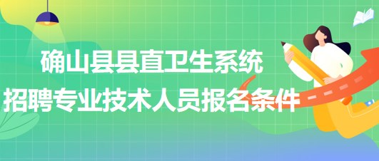 驻马店市确山县县直卫生系统2023年招聘专业技术人员报名条件