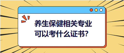 养生保健相关专业可以考什么证书？