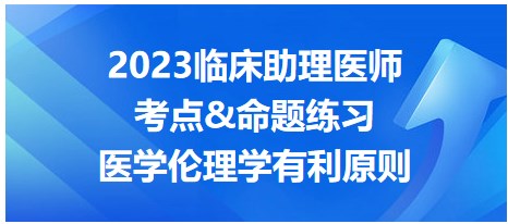 2023临床助理医师考点-医学伦理学有礼原则