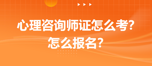 心理咨询师证怎么考？怎么报名？