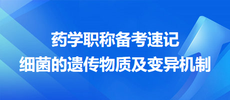 2024药学职称备考速记：细菌的遗传物质及变异机制