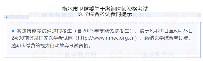 河北衡水考点2023年医师资格考试医学综合考试费缴纳提示