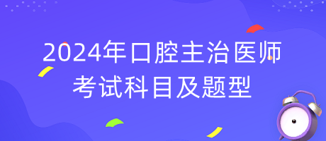 2024年口腔主治医师考试科目及题型