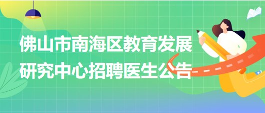 佛山市南海区教育发展研究中心招聘临床医学、眼科或五官科医生各1名