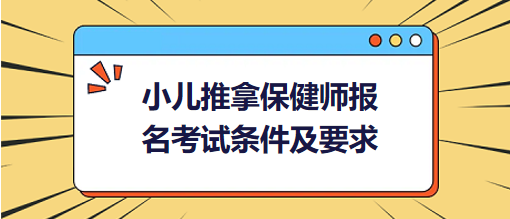 小儿推拿师报名考试条件和要求