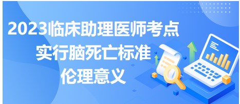 2023临床助理医师笔试考点-实行脑死亡标准