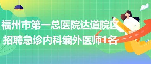 福州市第一总医院达道院区招聘急诊内科编外医师1名