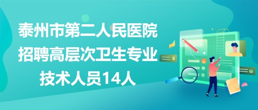 泰州市第二人民医院2023年招聘高层次卫生专业技术人员14人