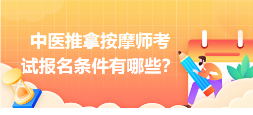 中医推拿按摩师考试报名条件有哪些？