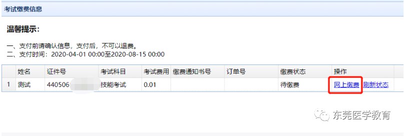 医师资格考试广东考区报名暨资格审核信息系统网上缴费