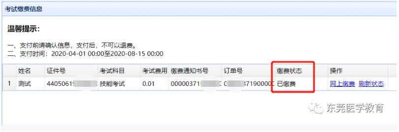 缴费状态更新