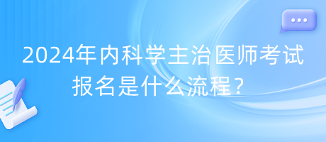 2024年内科学主治医师考试报名什么流程？