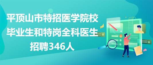 平顶山市2023年特招医学院校毕业生和特岗全科医生招聘346人