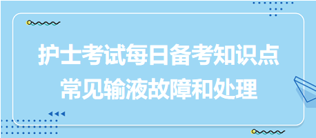 -2024护士考试每日备考知识点