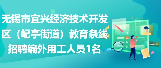 无锡市宜兴经济技术开发区（屺亭街道）教育条线招聘编外用工人员1名