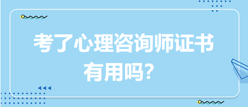 考了心理咨询师证书有用吗？