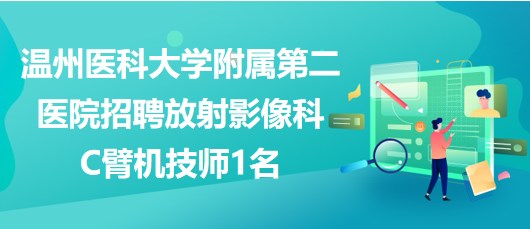 温州医科大学附属第二医院招聘放射影像科C臂机技师1名