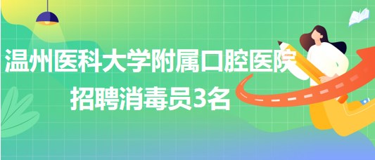 温州医科大学附属口腔医院2023年招聘消毒员3名