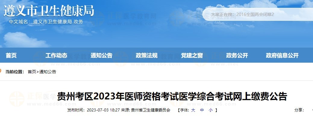 缴费入口已开通！贵州遵义2023公卫医师笔试考生速去缴费！