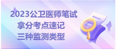 2023公卫执业医师笔试冲刺拿分考点速记：三种监测类型