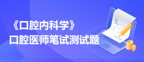 2023口腔执业口腔内科学模拟试题：楔状缺损