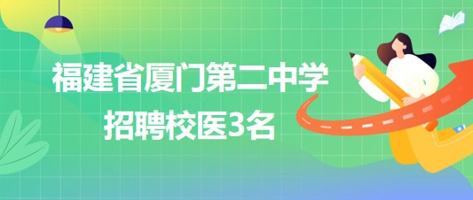 福建省厦门第二中学2023年招聘校医3名