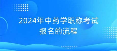 2024年中药学职称考试报名的流程