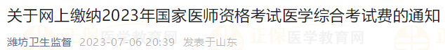 山东潍坊关于网上缴纳2023年国家医师资格考试医学综合考试费的通知 山东潍坊关于网上缴纳2023年国家医师资格考试医学综合考试费的通知