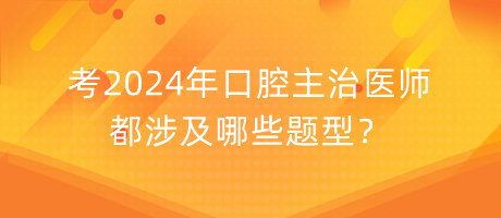 考2024年口腔主治医师都涉及哪些题型？