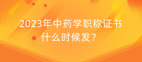 2023年中药学职称证书什么时候发？