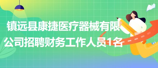 贵州省黔东南州镇远县康捷医疗器械有限公司招聘财务工作人员1名