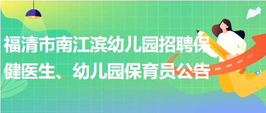 福建省福州市福清市南江滨幼儿园招聘保健医生、幼儿园保育员公告