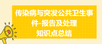 传染病与突发公共卫生事件-报告及处理知识点总结