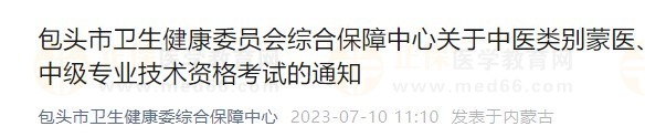 包头市关于中医类别蒙医、蒙护专业高中级专业技术资格考试的通知