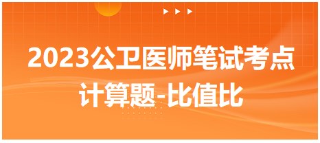 流行病学学科特点及定义-2023公卫执业医师笔试高分考点总结