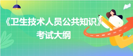 青海省事业单位招聘《卫生技术人员公共知识》考试大纲