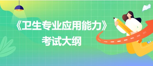 青海省事业单位招聘《卫生专业应用能力》考试大纲