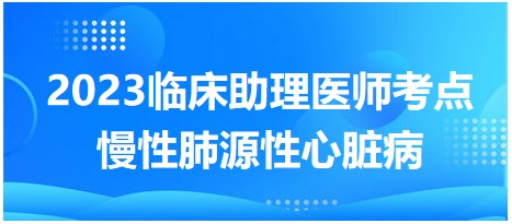 慢性肺源性心脏病