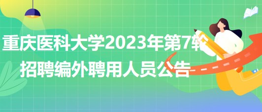 重庆医科大学2023年第7轮招聘编外聘用人员公告