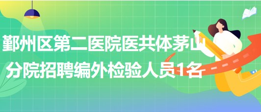 浙江省宁波市鄞州区第二医院医共体茅山分院招聘编外检验人员1名