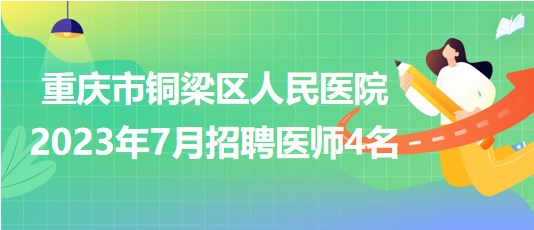 重庆市铜梁区人民医院2023年7月招聘医师4名